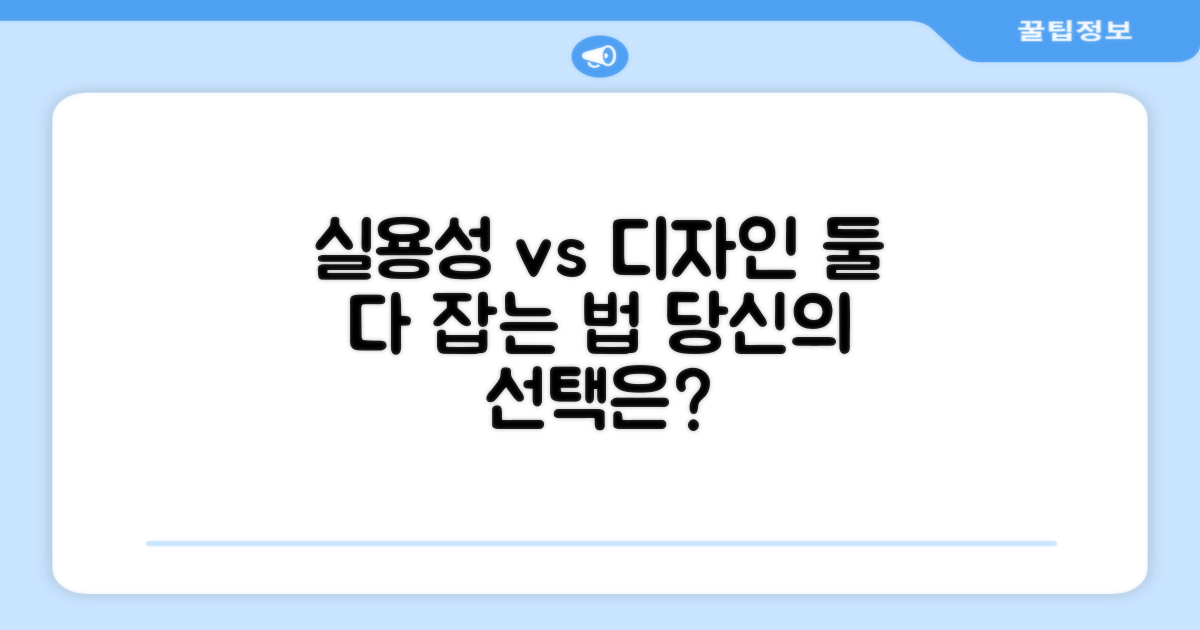 실용성 vs 디자인