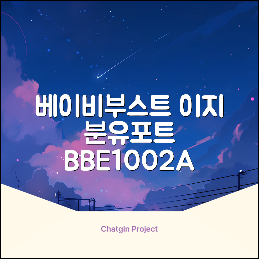 베이비부스트 이지 분유포트, BBE1002A 추천 리뷰