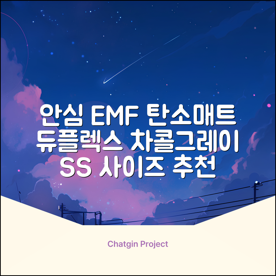 듀플렉스 전자파안심 EMF 탄소매트, 차콜그레이, SS(110 x 200 cm) 추천 리뷰