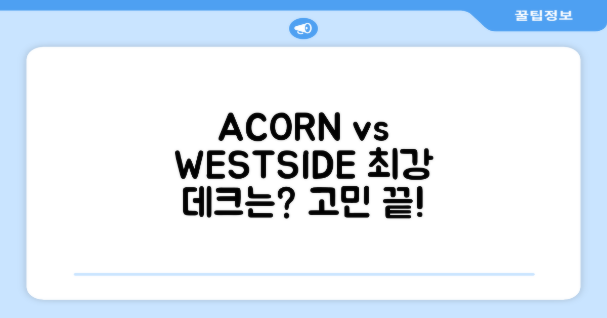 ACORN vs WESTSIDE, 어떤 데크가 더 좋을까?