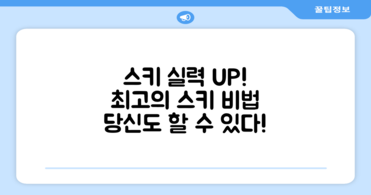 당신의 스키 실력을 한 단계 업그레이드하세요