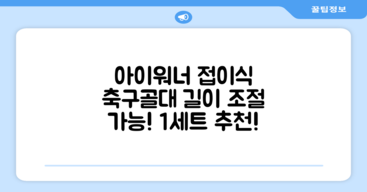 아이워너 길이 조절 접이식 축구골대 세트, 혼합색상, 1세트 추천 리뷰