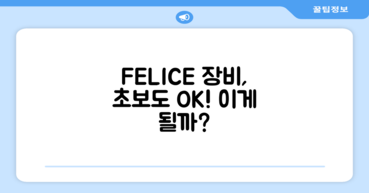 FELICE 장비, 초보자도 쉽게 즐길 수 있을까?