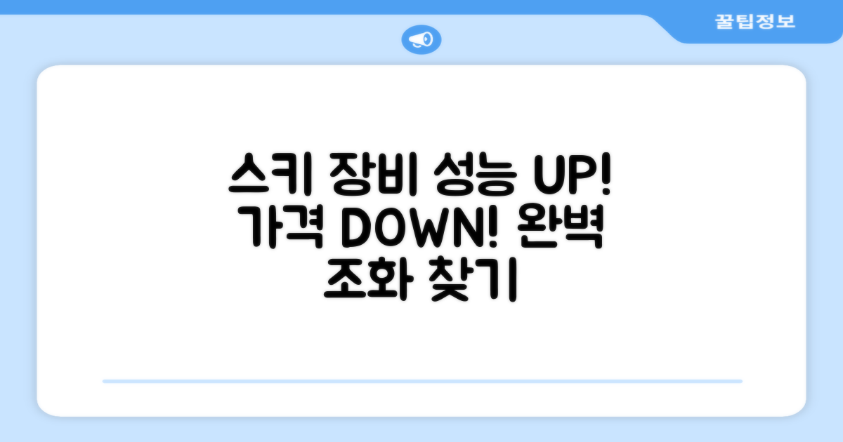 스키 장비, 성능과 가격의 완벽 조화