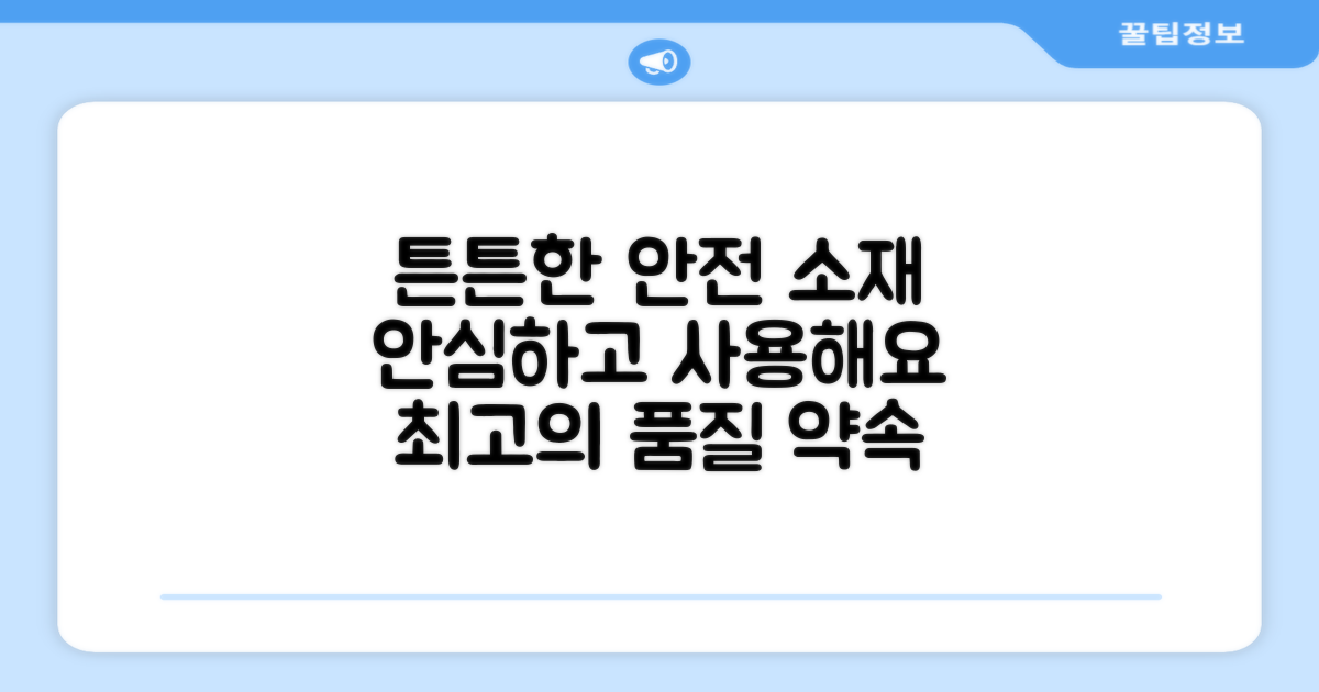 튼튼하고 안전한 소재