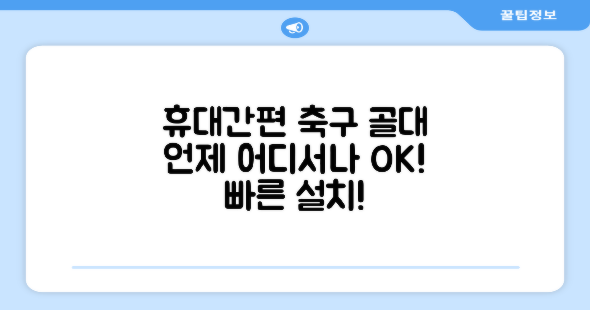 휴대와 설치 간편한 축구 골대