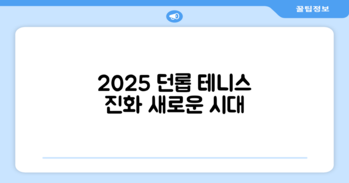 2025 던롭, 테니스 진화