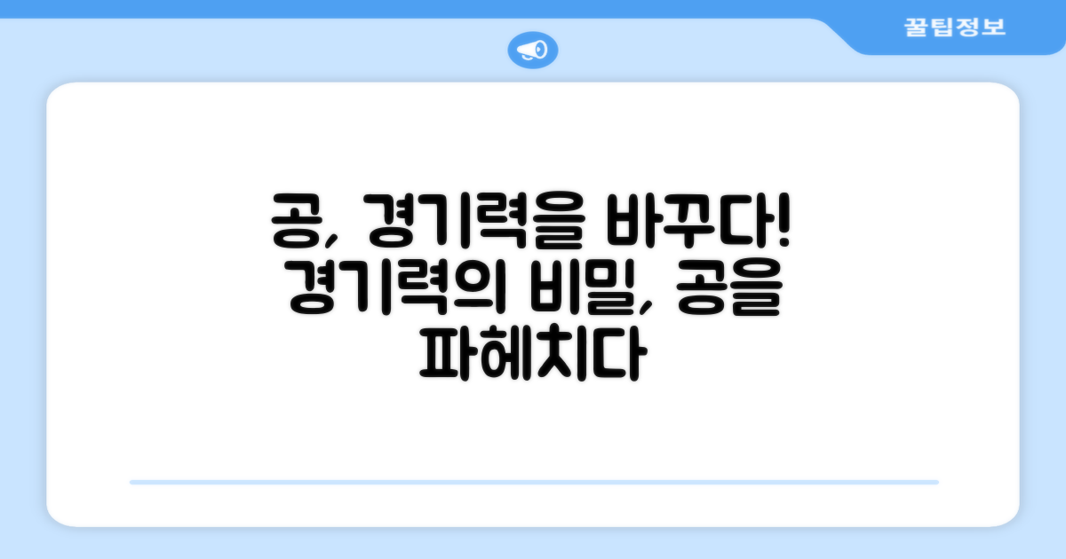 경기력, 공의 영향 탐구
