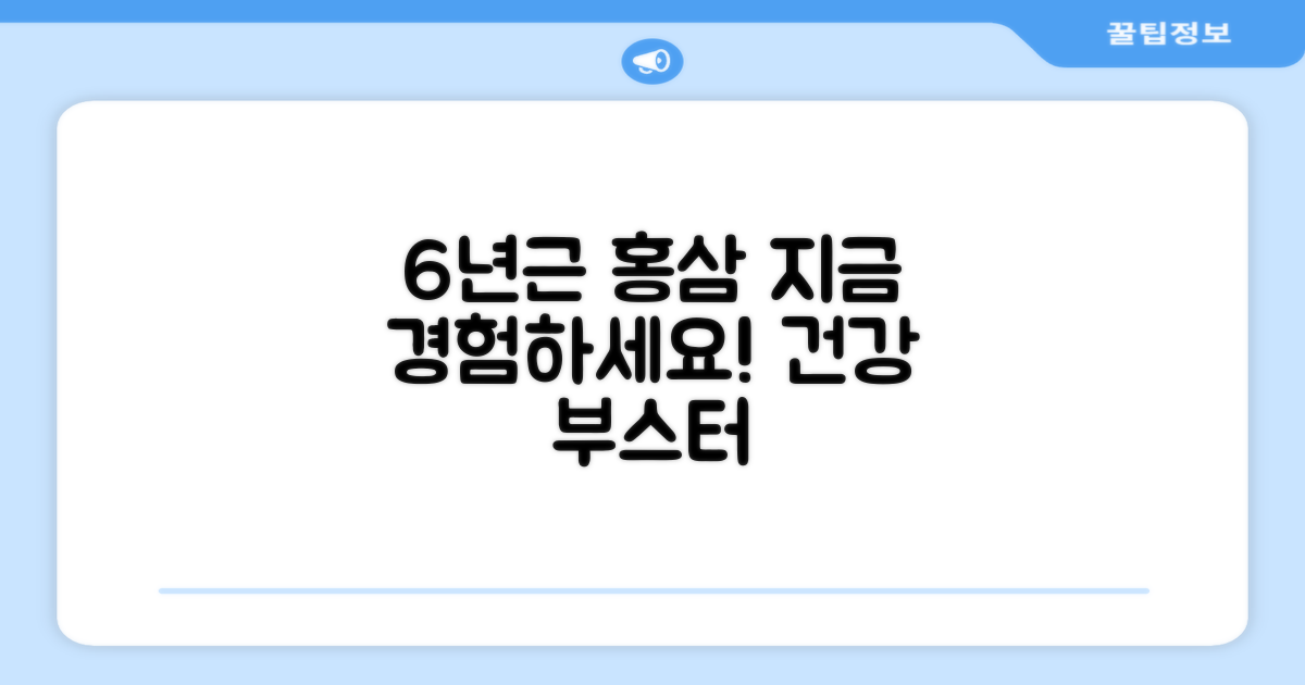 6년근 홍삼, 지금 경험하세요!