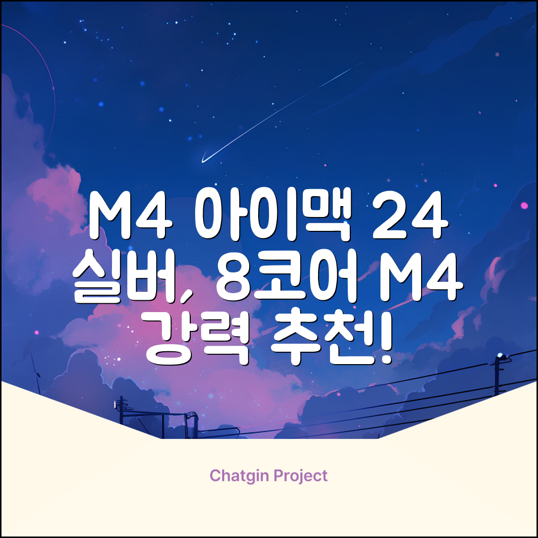 Apple 2024 아이맥 24 M4, 실버, M4 8코어, 8코어 GPU, 16GB, 256GB 추천 리뷰