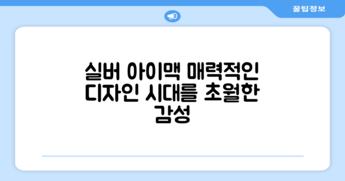 실버 색상, 아이맥 디자인의 매력은?