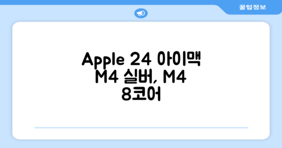 Apple 2024 아이맥 24 M4, 실버, M4 8코어, 8코어 GPU, 16GB, 256GB 추천 리뷰