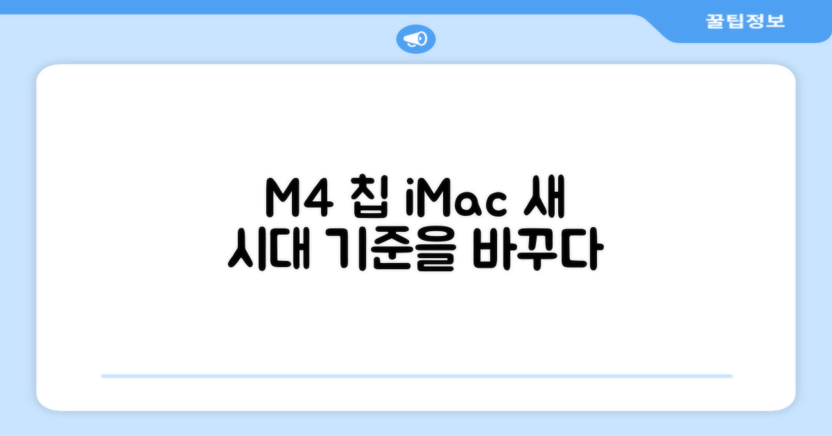 M4 칩, 아이맥의 기준을 바꾸나?