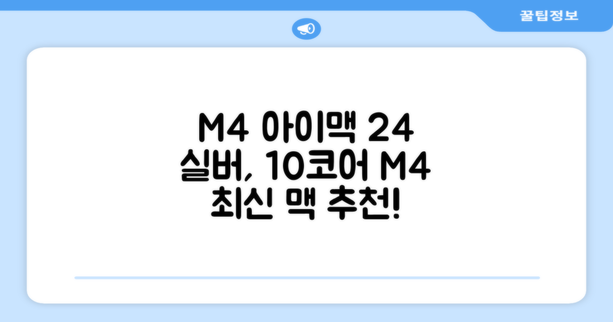 Apple 2024 아이맥 24 M4, 실버, M4 10코어, 10코어 GPU, 16GB, 256GB 추천 리뷰